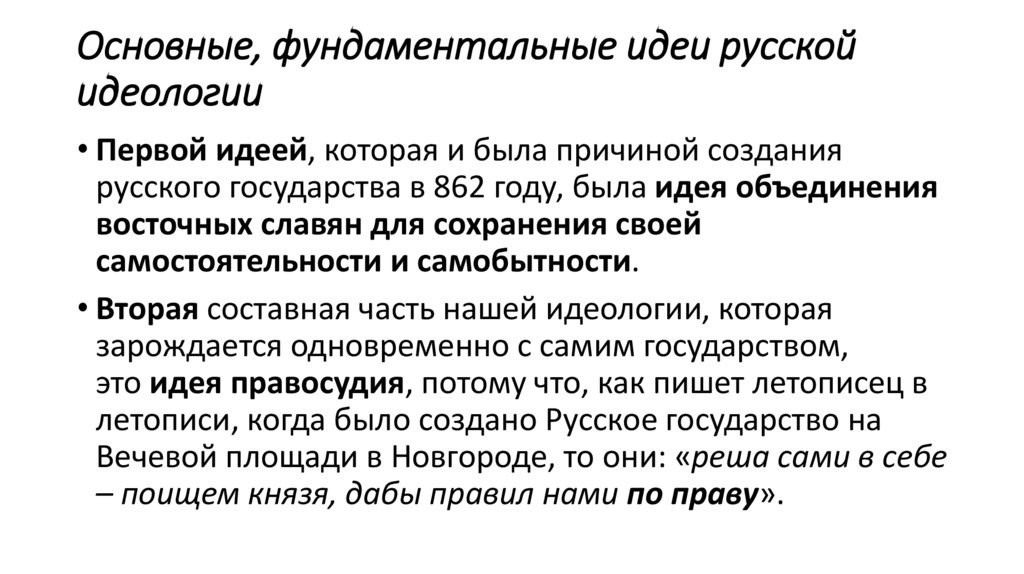 Основные, фундаментальные идеи русской идеологии
