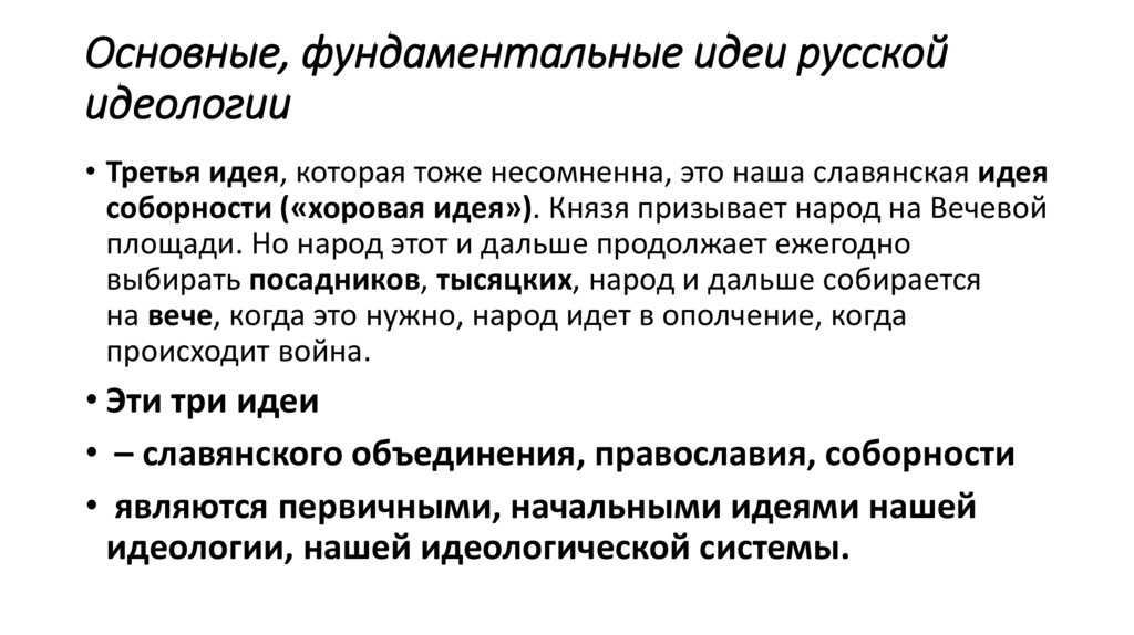Основные, фундаментальные идеи русской идеологии