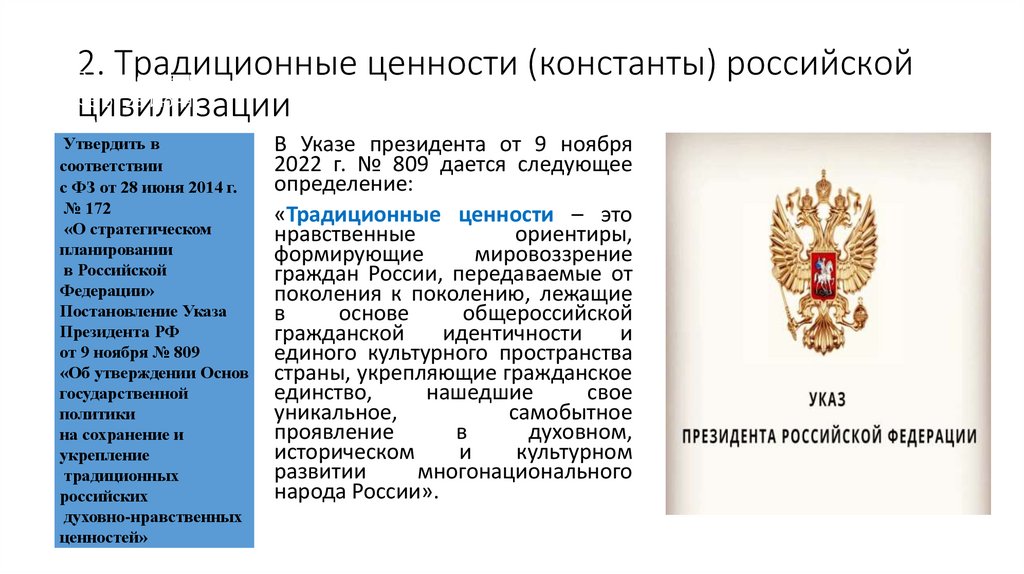 2. Традиционные ценности (константы) российской цивилизации