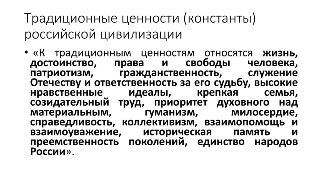 Традиционные ценности (константы) российской цивилизации