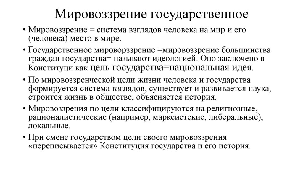 Мировоззрение государственное