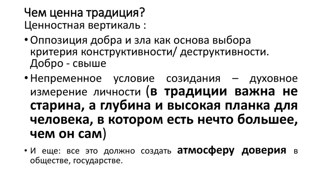 Чем ценна традиция?