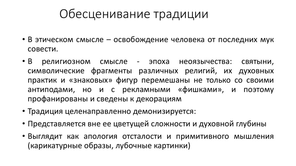 Обесценивание традиции