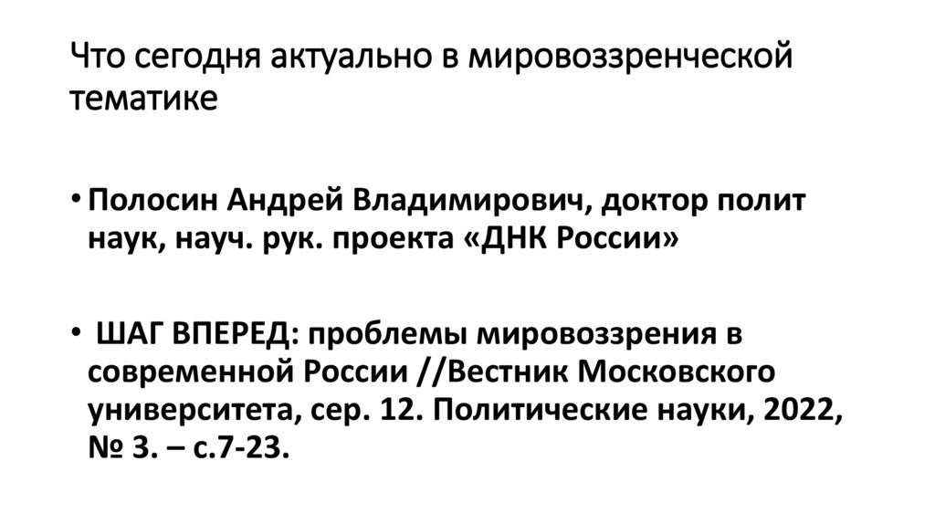 Что сегодня актуально в мировоззренческой тематике