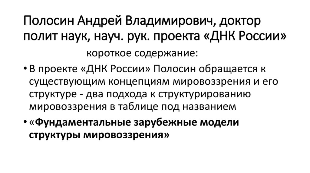 Полосин Андрей Владимирович, доктор полит наук, науч. рук. проекта «ДНК России»
