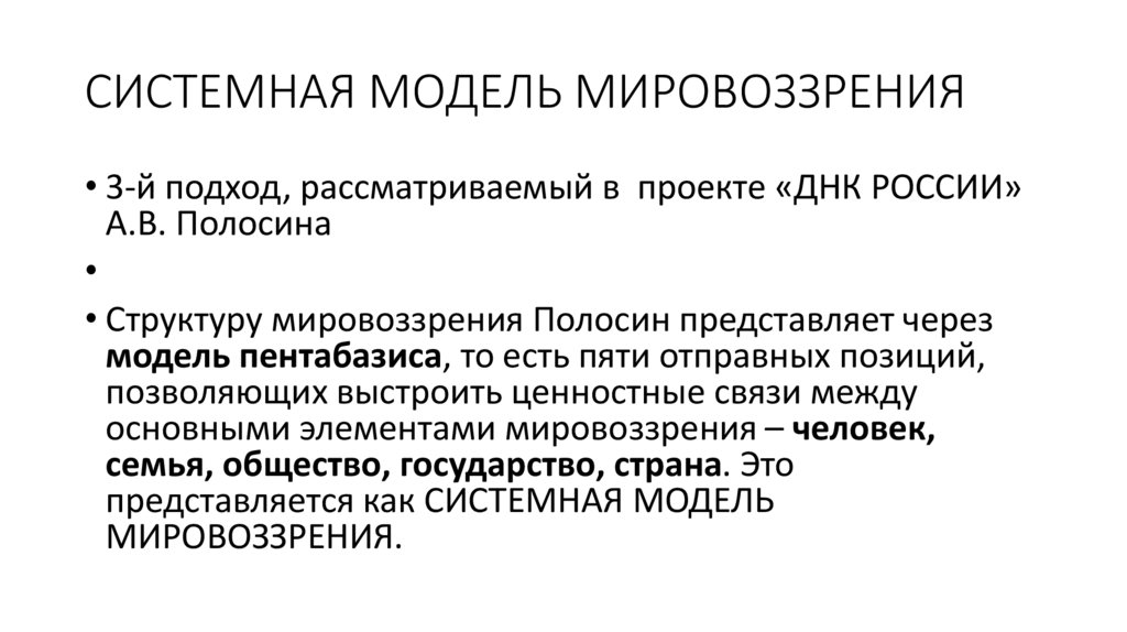 СИСТЕМНАЯ МОДЕЛЬ МИРОВОЗЗРЕНИЯ