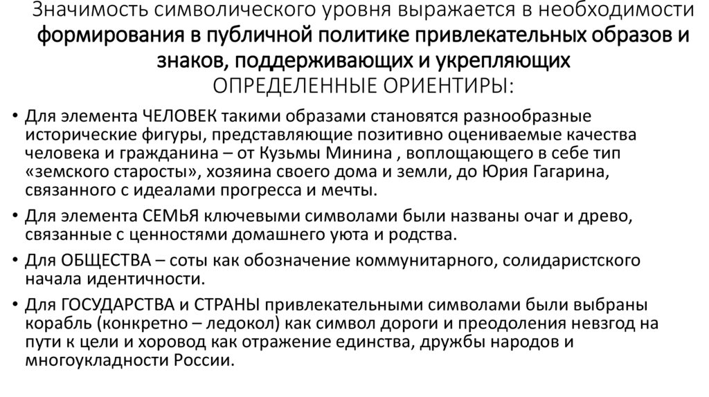 Значимость символического уровня выражается в необходимости формирования в публичной политике привлекательных образов и знаков,