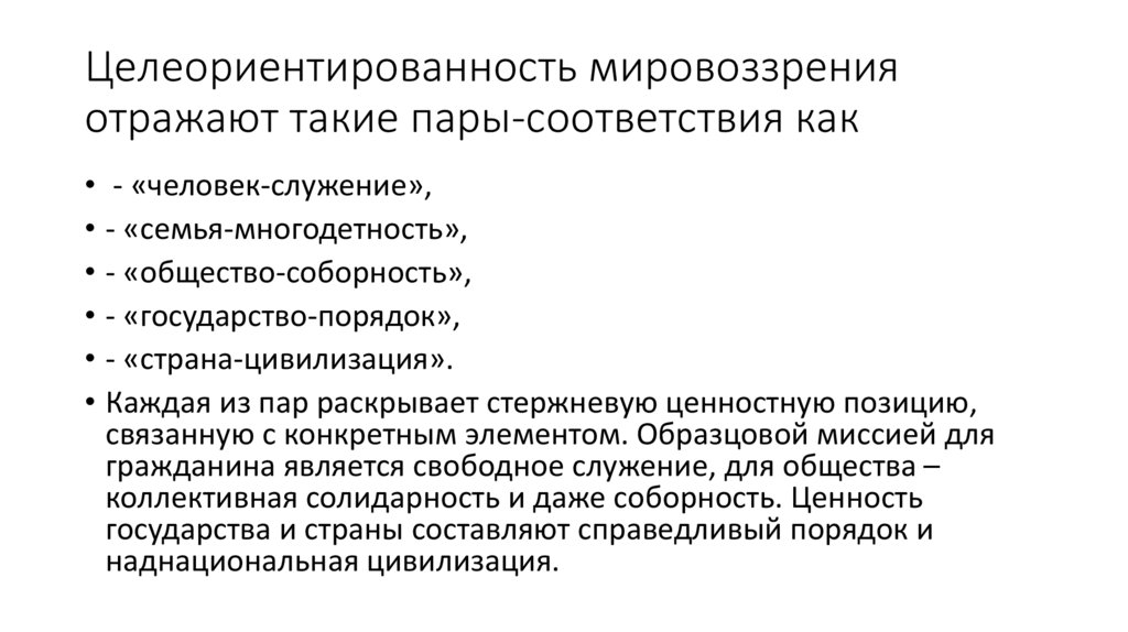 Целеориентированность мировоззрения отражают такие пары-соответствия как