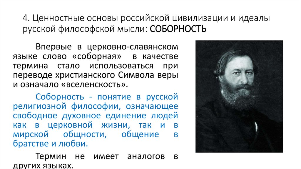 4. Ценностные основы российской цивилизации и идеалы русской философской мысли: СОБОРНОСТЬ