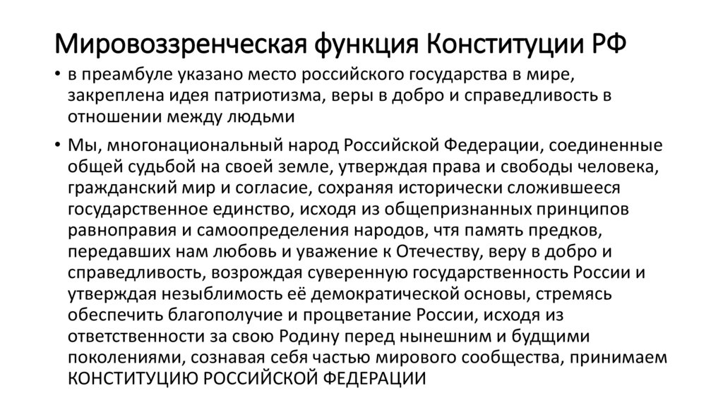 Мировоззренческая функция Конституции РФ
