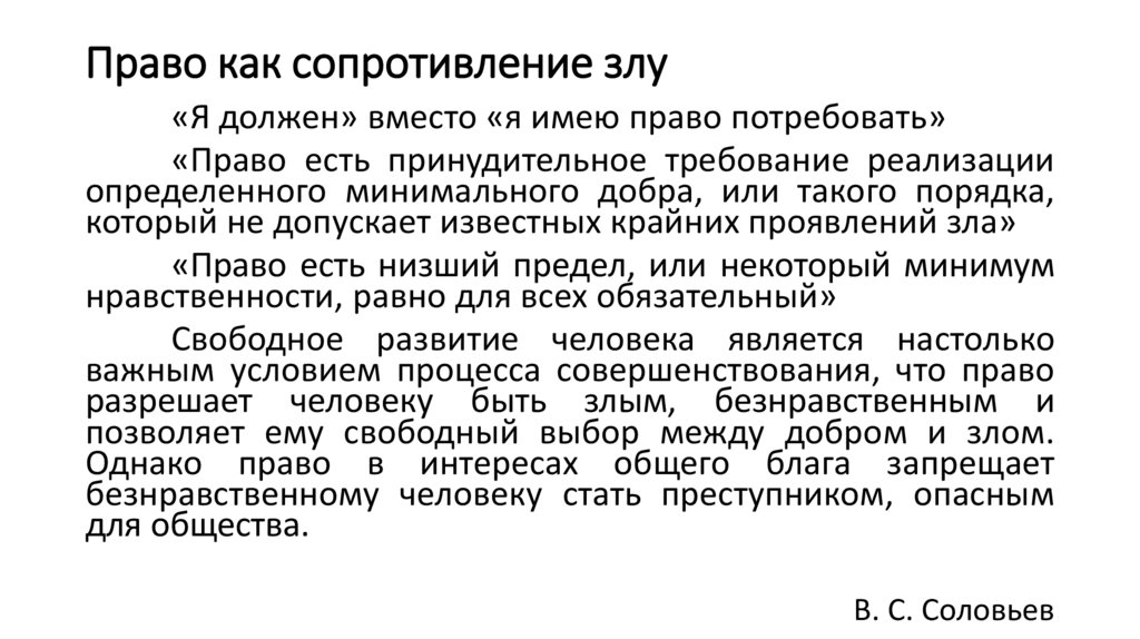 Право как сопротивление злу