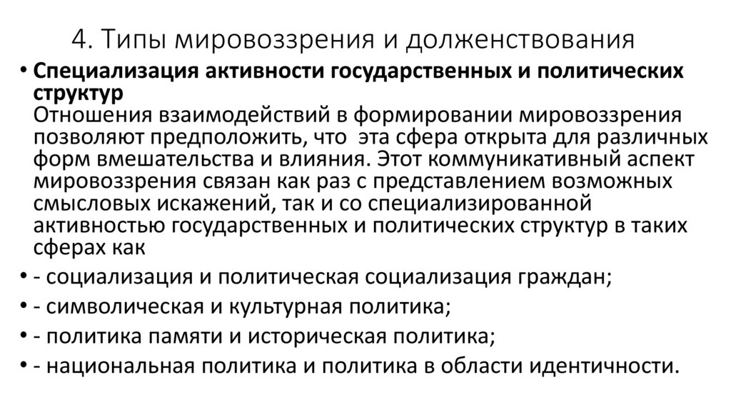 4. Типы мировоззрения и долженствования