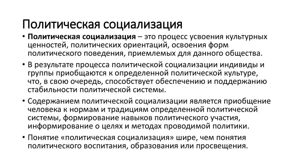 Политическая социализация