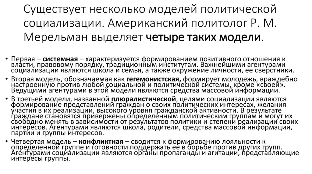 Существует несколько моделей политической социализации. Американский политолог Р. М. Мерельман выделяет четыре таких модели.