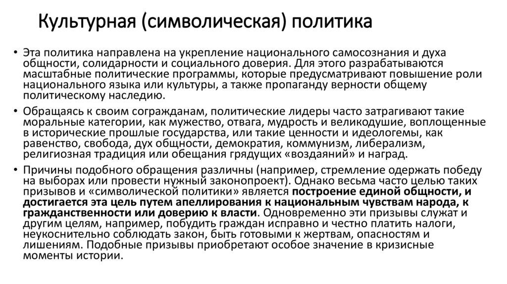 Культурная (символическая) политика