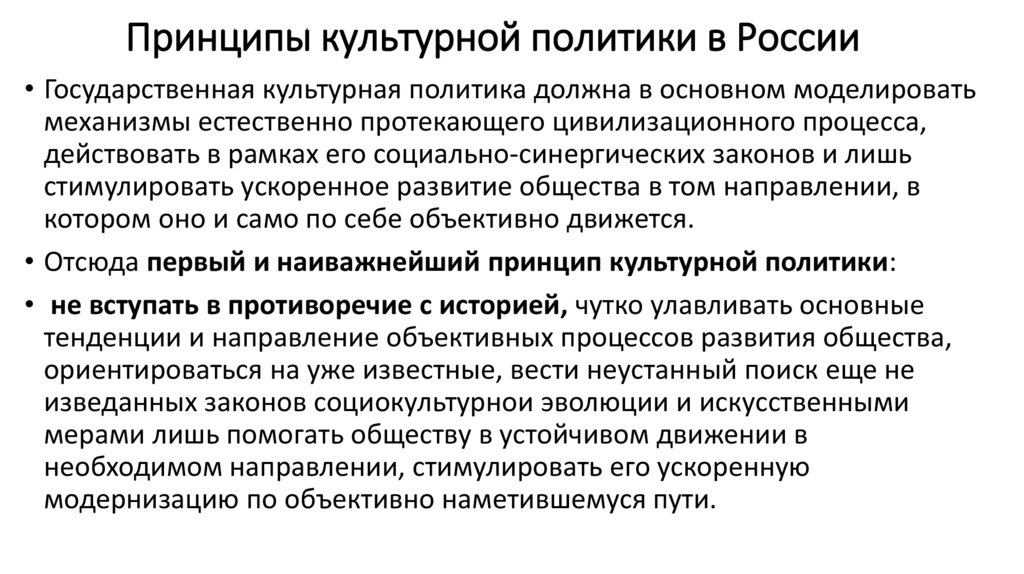 Принципы культурной политики в России