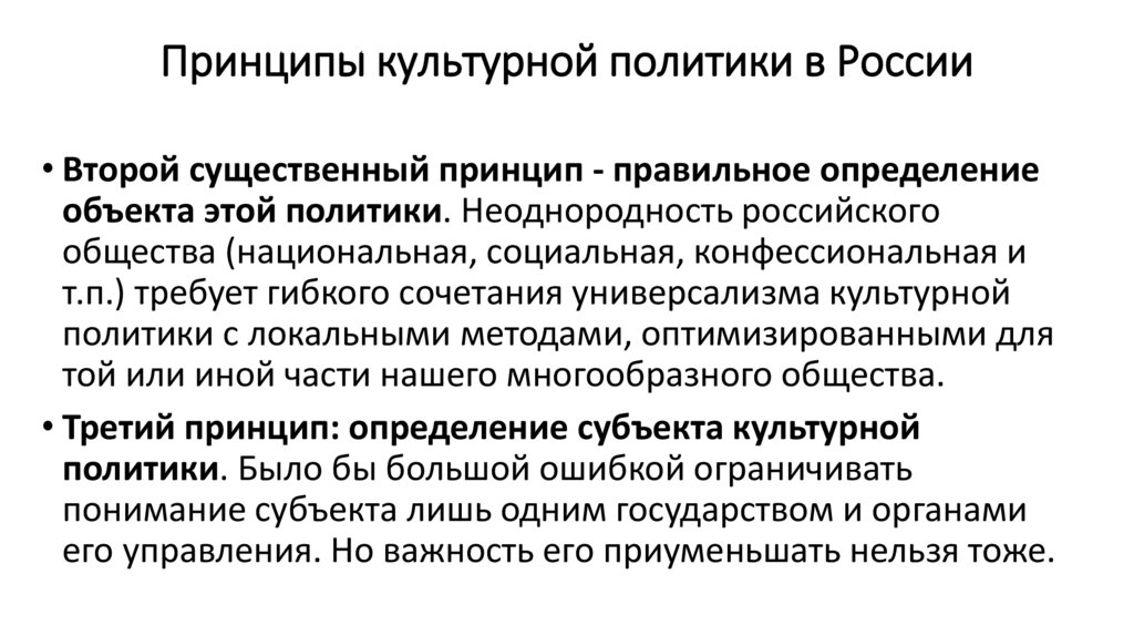 Принципы культурной политики в России