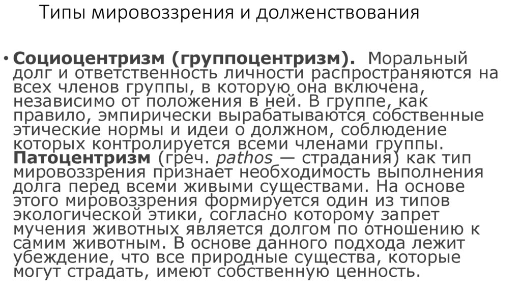 Типы мировоззрения и долженствования