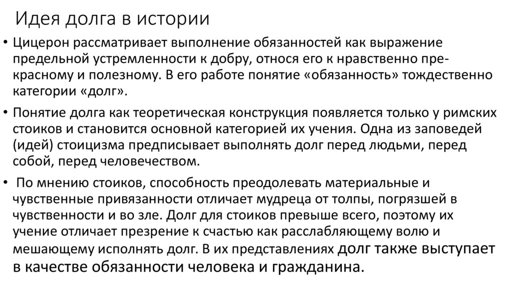 Идея долга в истории