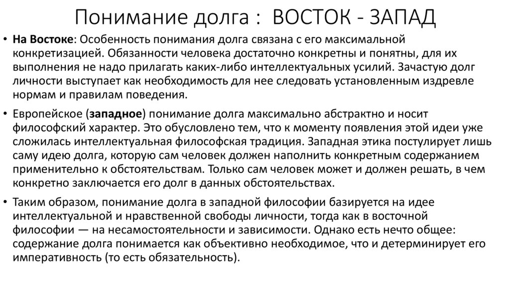 Понимание долга : ВОСТОК - ЗАПАД