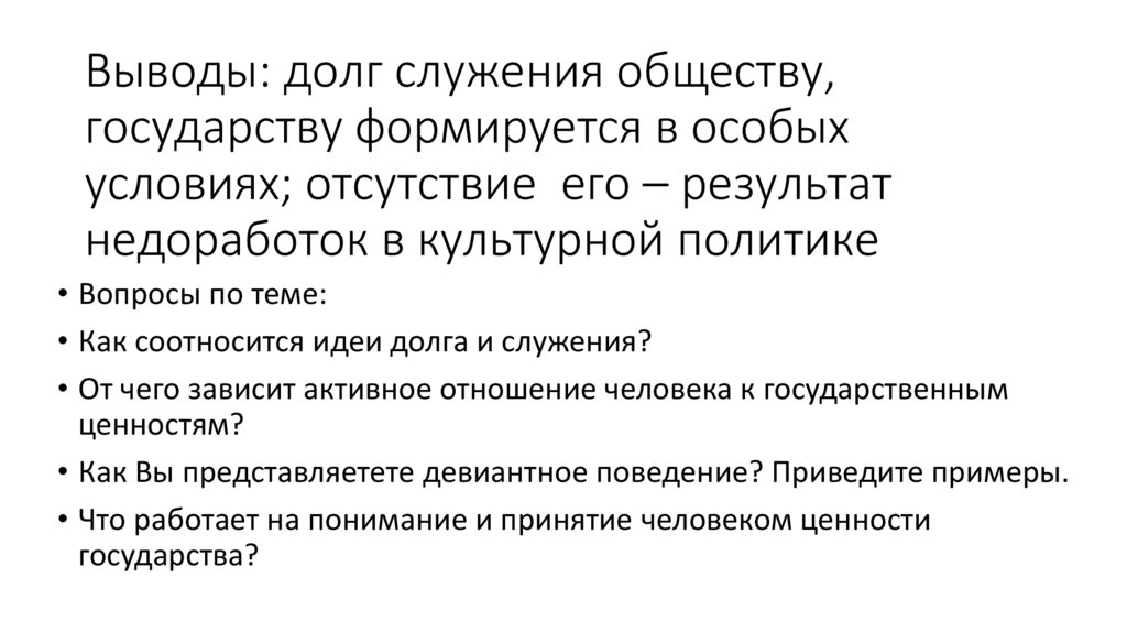 Выводы: долг служения обществу, государству формируется в особых условиях; отсутствие его – результат недоработок в культурной