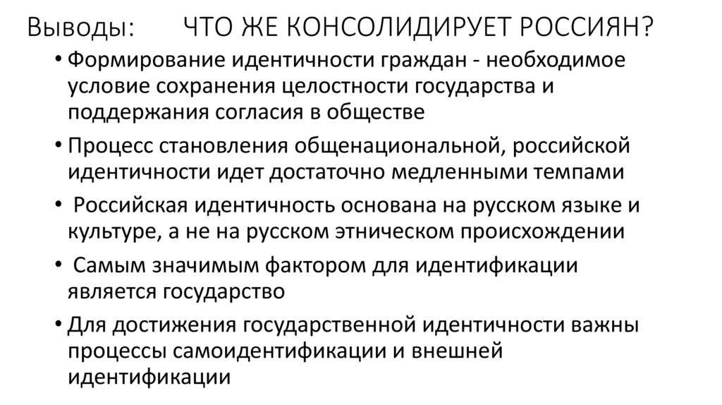 Выводы: ЧТО ЖЕ КОНСОЛИДИРУЕТ РОССИЯН?
