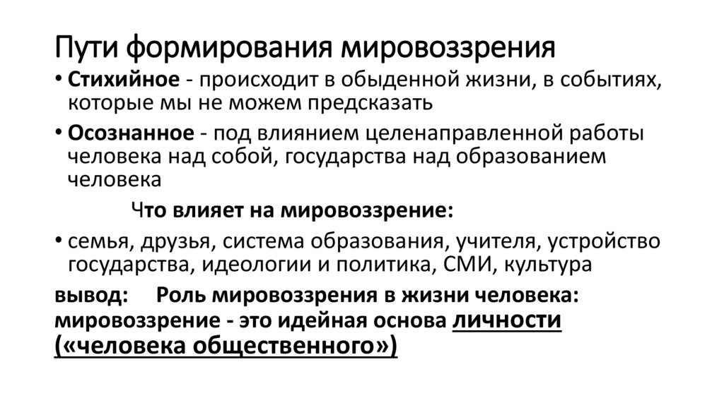 Пути формирования мировоззрения