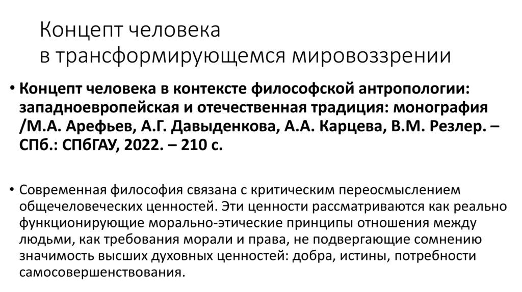 Концепт человека в трансформирующемся мировоззрении