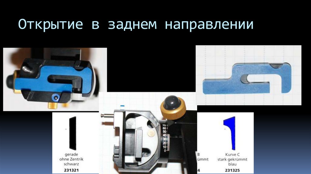 Открытие в заднем направлении