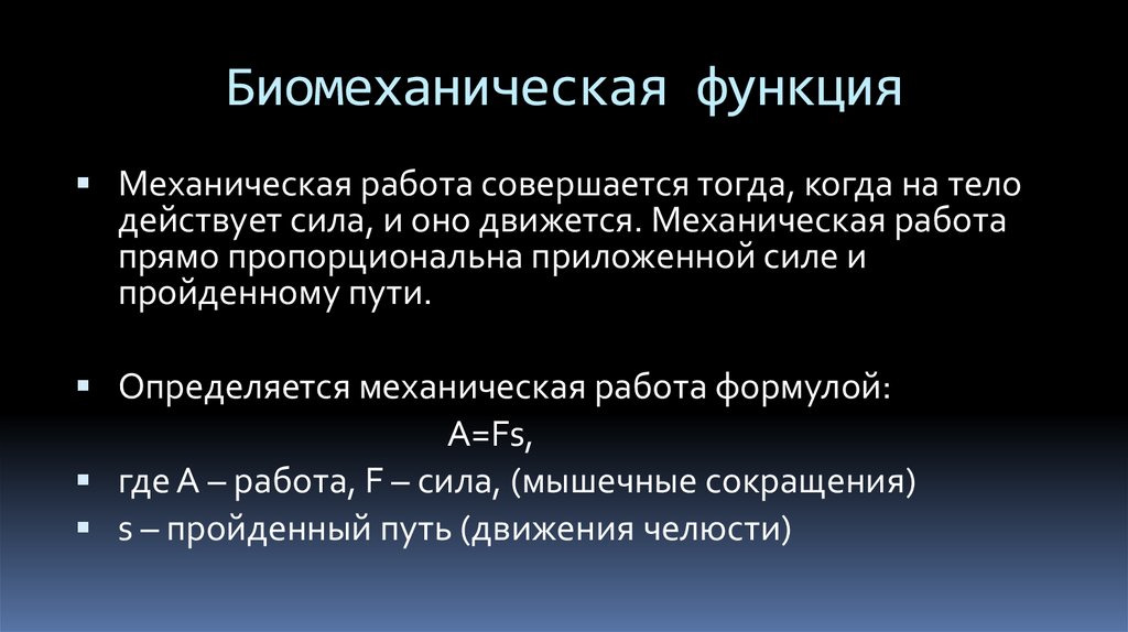 Биомеханическая функция