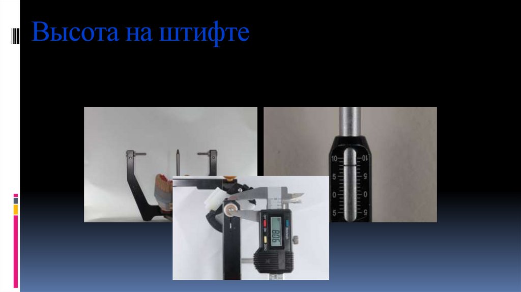 Высота на штифте