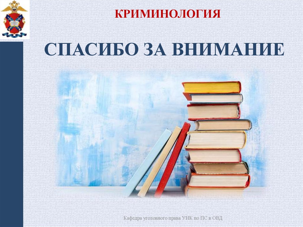 КРИМИНОЛОГИЯ