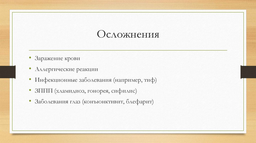 Осложнения