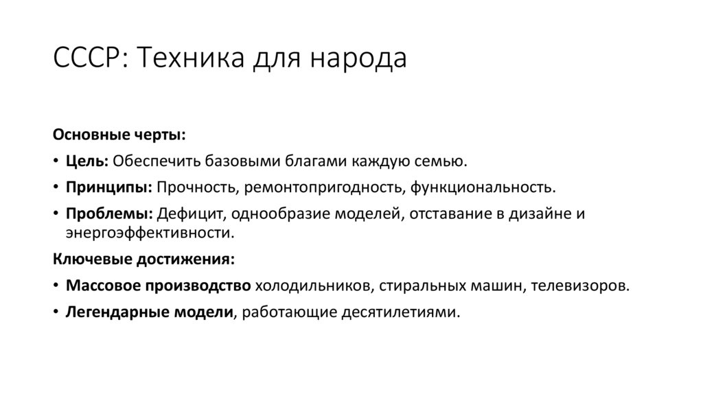 СССР: Техника для народа