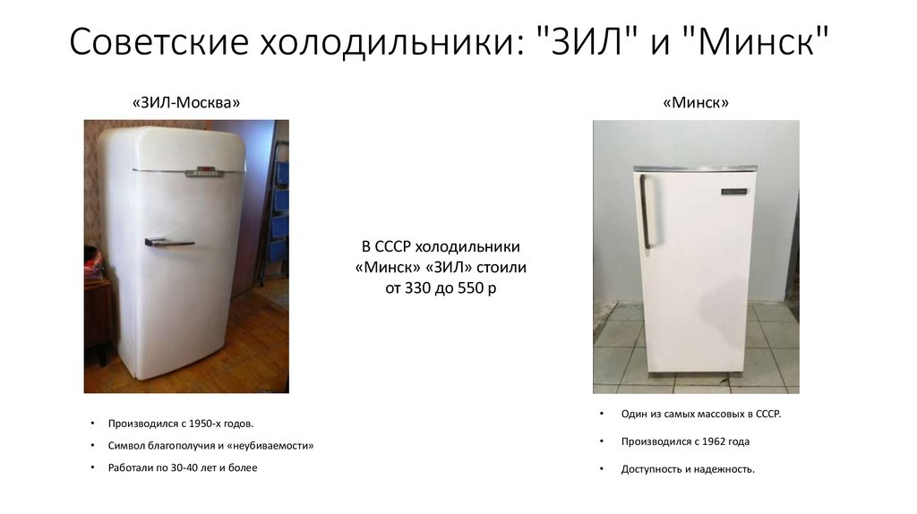 Советские холодильники: "ЗИЛ" и "Минск"
