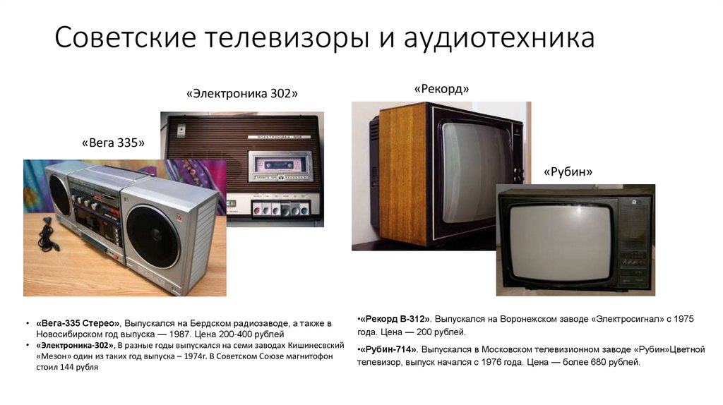 Советские телевизоры и аудиотехника