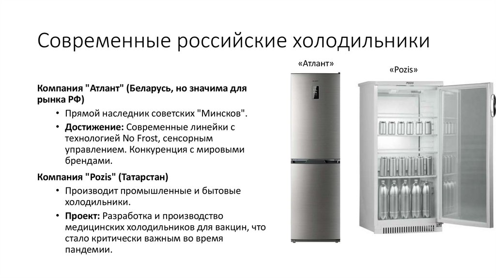 Современные российские холодильники