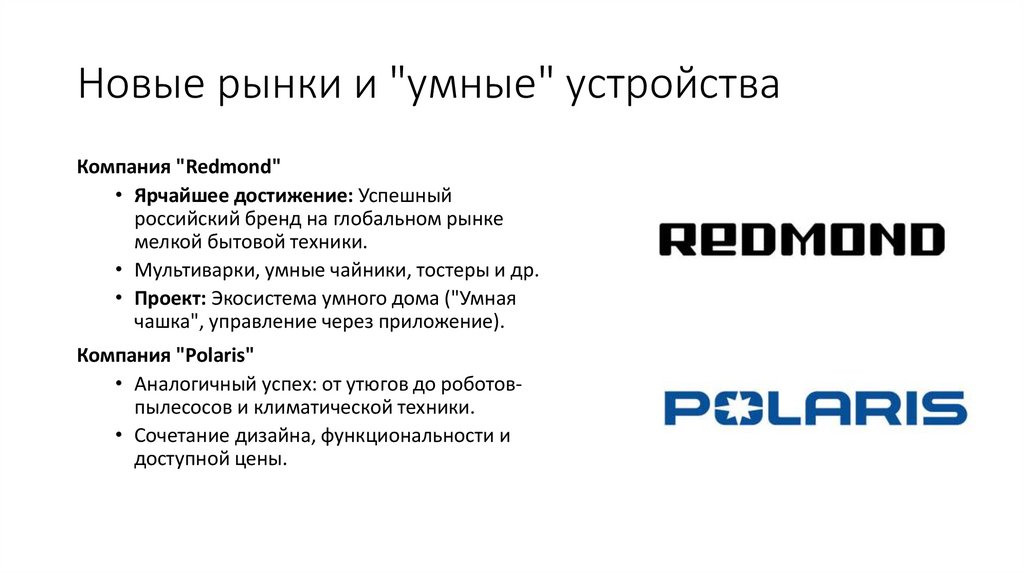 Новые рынки и "умные" устройства