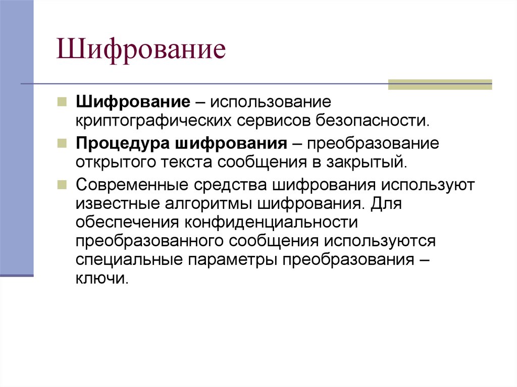 Шифрование