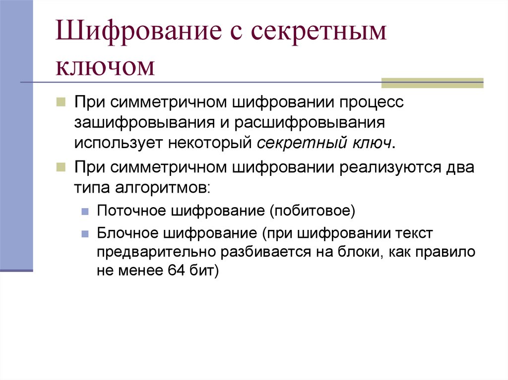 Шифрование с секретным ключом