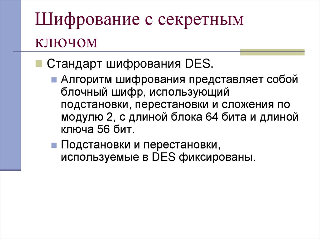 Шифрование с секретным ключом