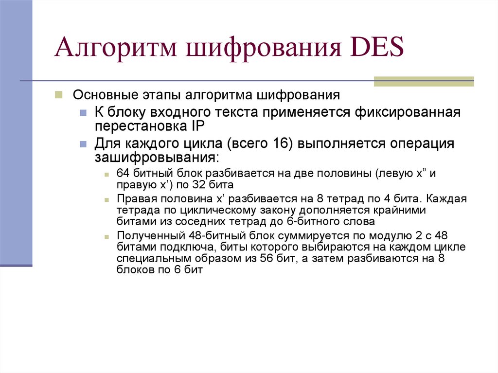 Алгоритм шифрования DES