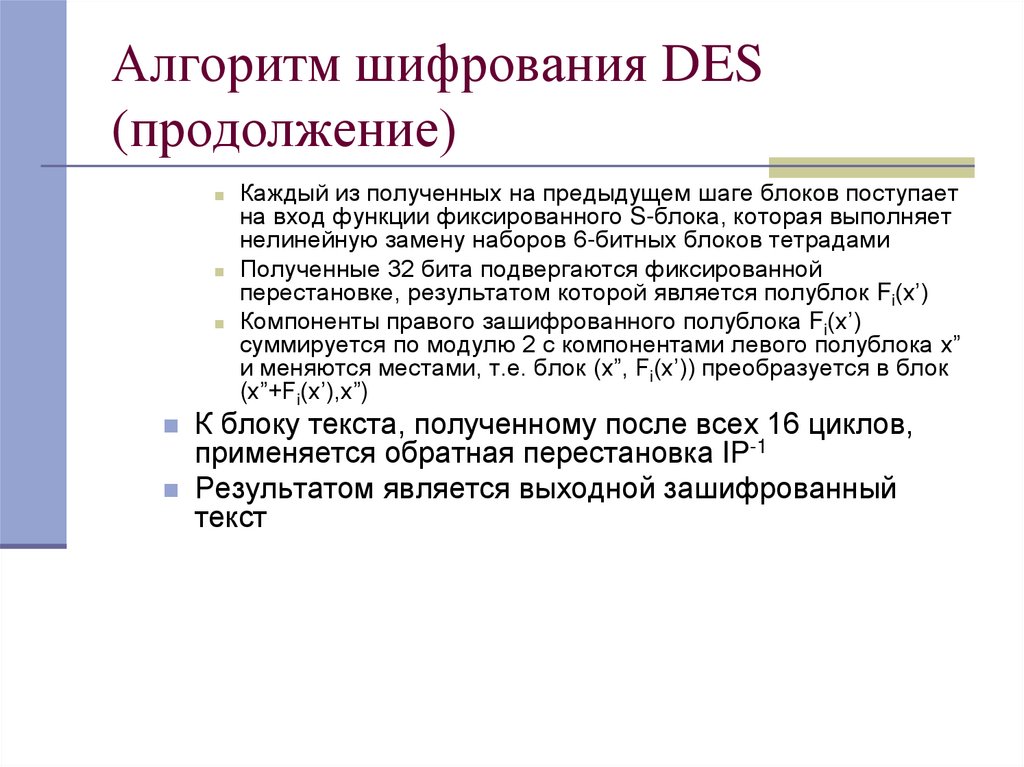 Алгоритм шифрования DES (продолжение)