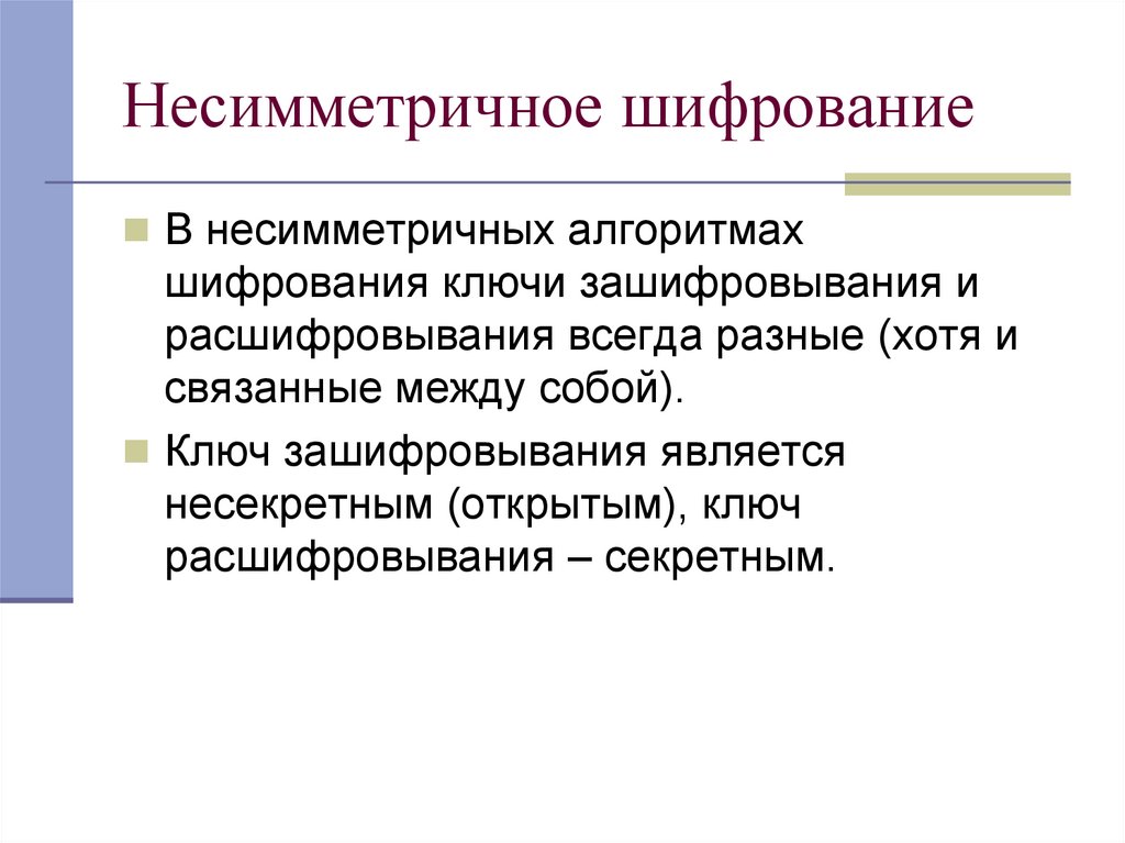 Несимметричное шифрование