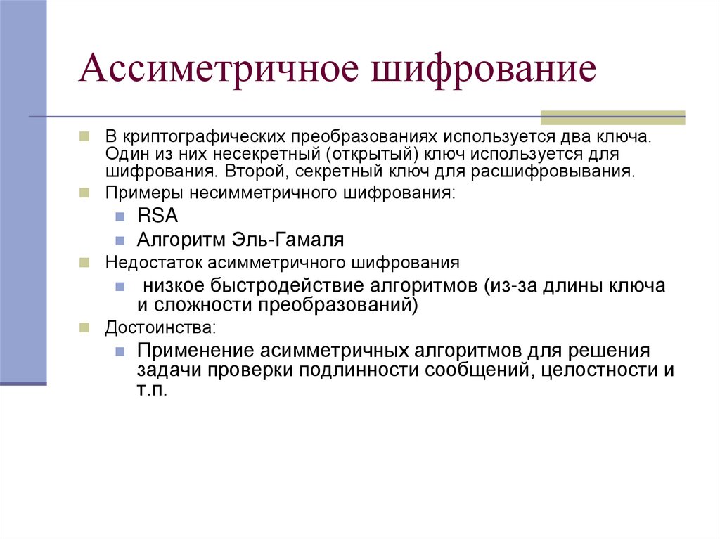 Ассиметричное шифрование