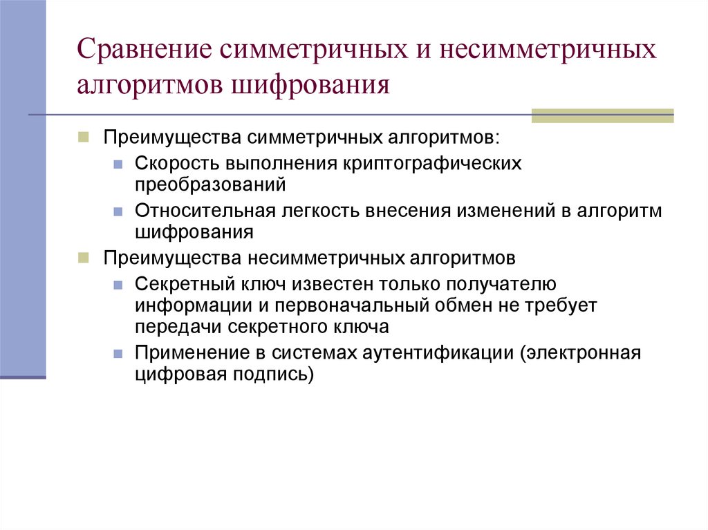 Сравнение симметричных и несимметричных алгоритмов шифрования
