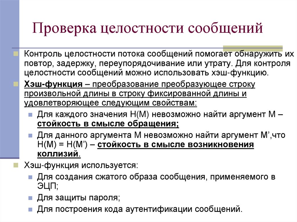 Проверка целостности сообщений