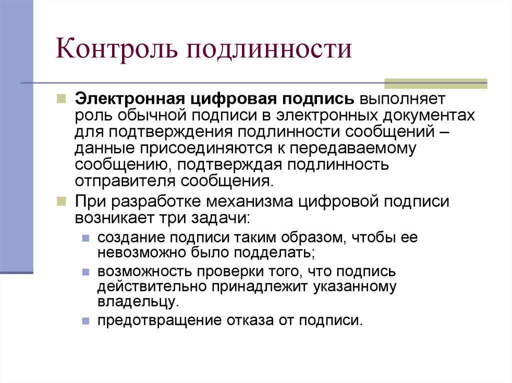 Контроль подлинности