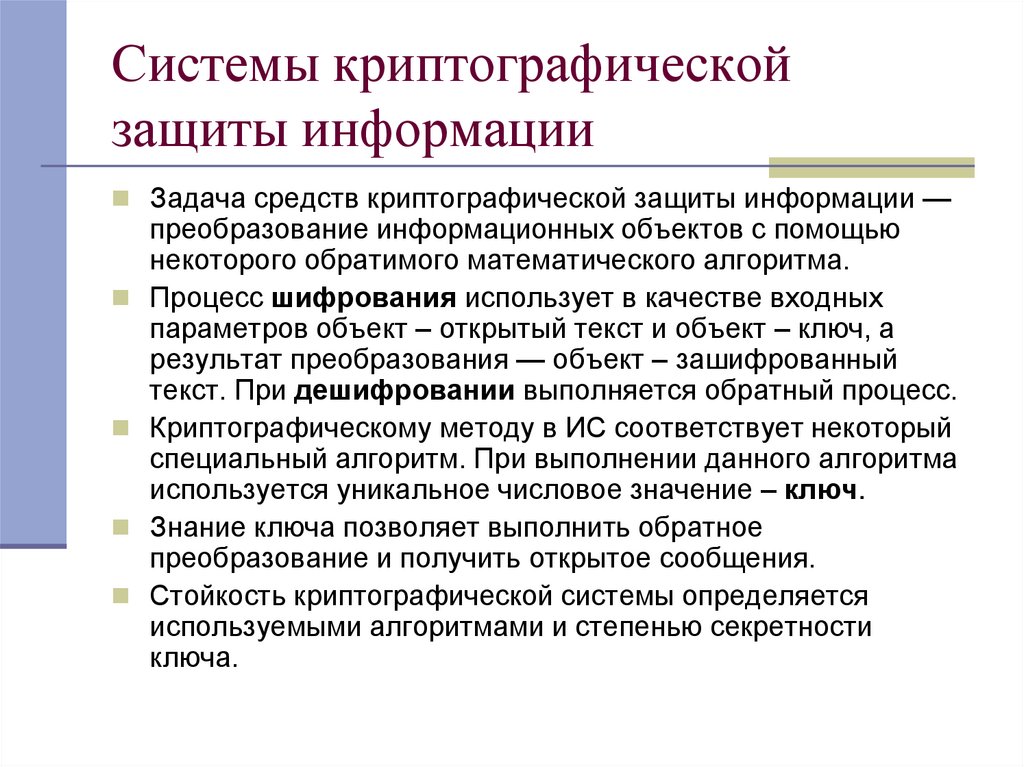 Системы криптографической защиты информации