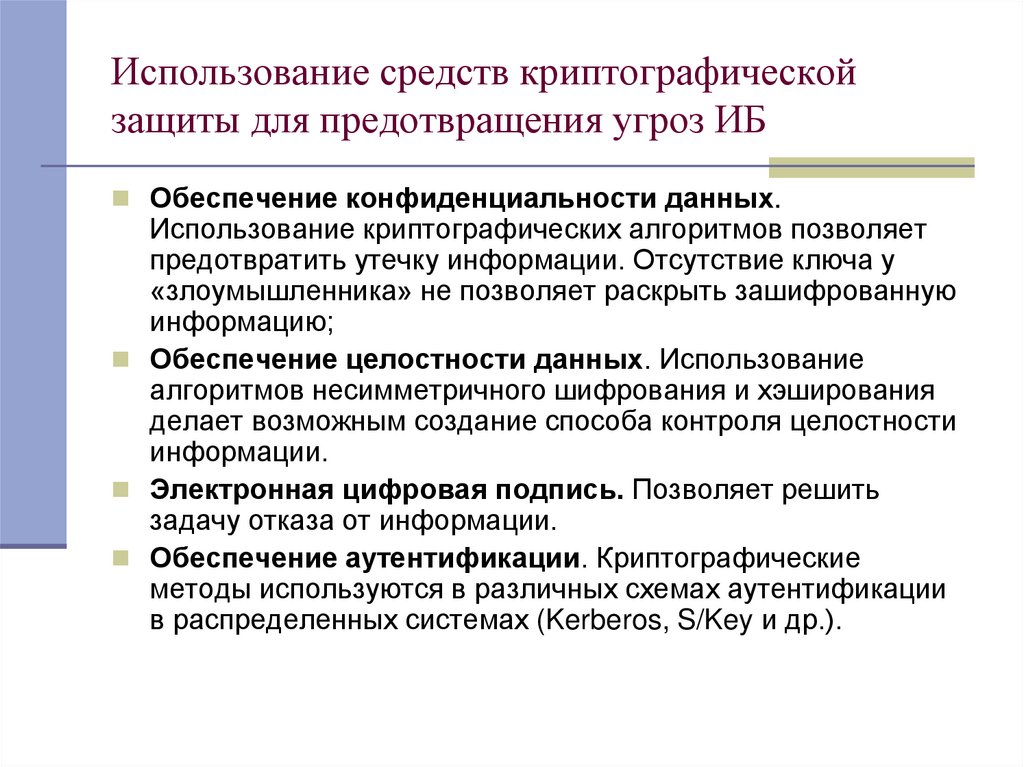 Использование средств криптографической защиты для предотвращения угроз ИБ